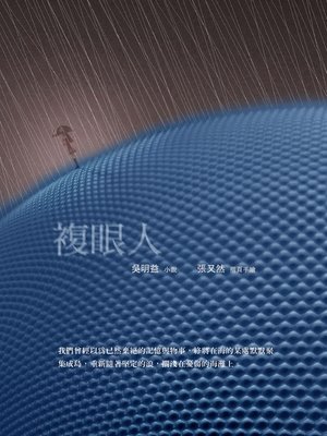 cover image of 複眼人